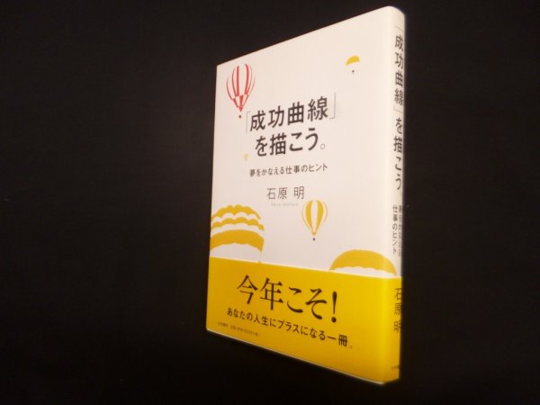 画像1: 「成功曲線」を描こう。―夢をかなえる仕事のヒント　石原明 (1)