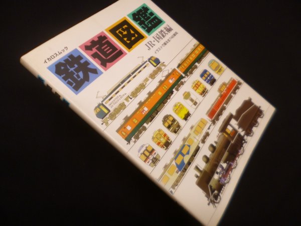 画像1: 鉄道図鑑　JR・国鉄編―イラストで綴る全746車両(イカロスムック)　 (1)