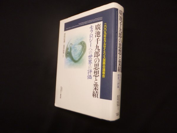 画像1: 廣池千九郎の思想と業績―モラロジーへの世界の評価（2009年モラルサイエンス国際会議報告） 北川治男 (1)