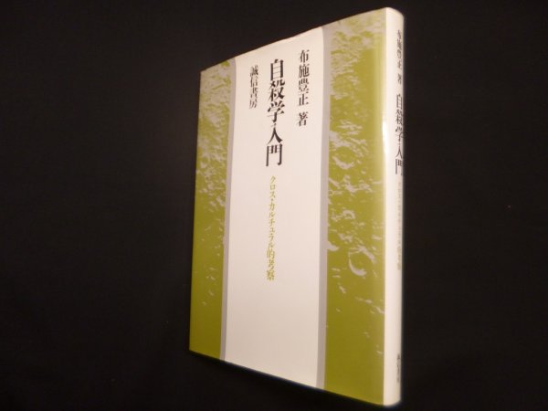画像1: 自殺学入門―クロス・カルチュラル的考察　布施豊正 (1)