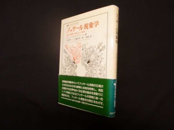 画像1: フッサール現象学―現在の解釈と批判からの照明（叢書・ウニベルシタス） (1)