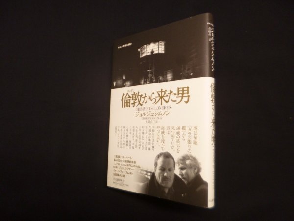画像1: 倫敦から来た男（シムノン本格小説選）ジョルジュ・シムノン/長島良三 訳 (1)