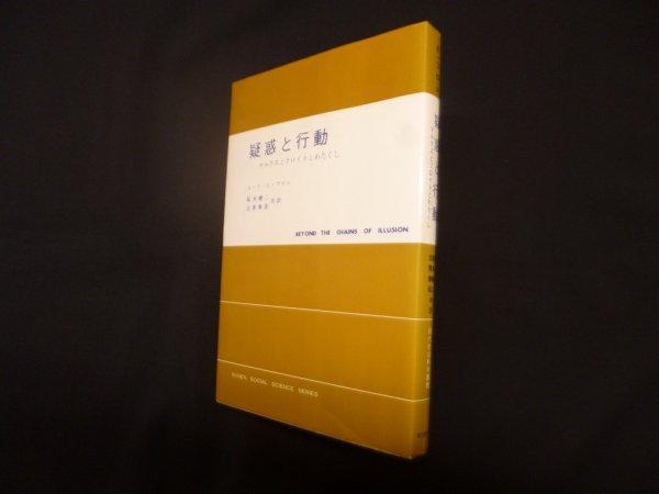 画像1: 疑惑と行動―マルクスとフロイトとわたくし　エーリッヒ・フロム/阪本健二 他訳 (1)