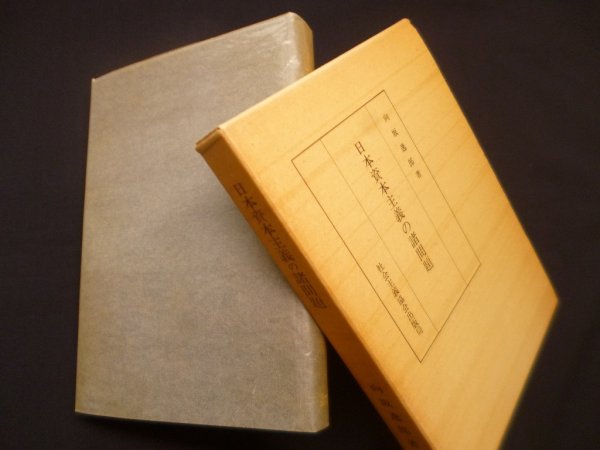画像1: 日本資本主義の諸問題　向坂逸郎 (1)