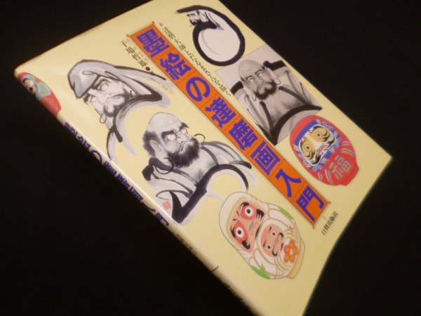 画像1: 墨絵の達磨画入門―達磨大師とだるまさんを描く　干場哲鳳 (1)