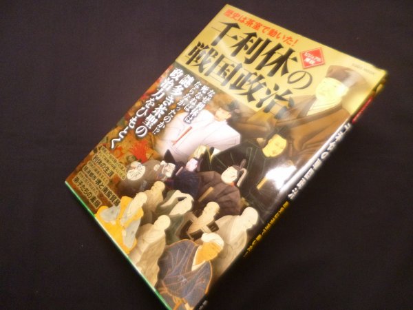 画像1: ビジュアル解説千利休の戦国政治―歴史は茶室で動いた! 　オフィス五稜郭 他編 (1)