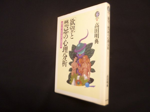 画像1: 「欲望と禁忌」の心理分析―現代人の"心のすきま"が読める本　高田明典 (1)