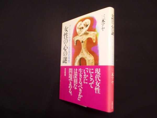 画像1: 女性の心の謎―グレート・マザーと日本の女性　三木アヤ (1)