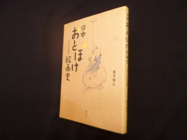 画像1: 日本おとぼけ絵画史―日本美術　金子信久 (1)