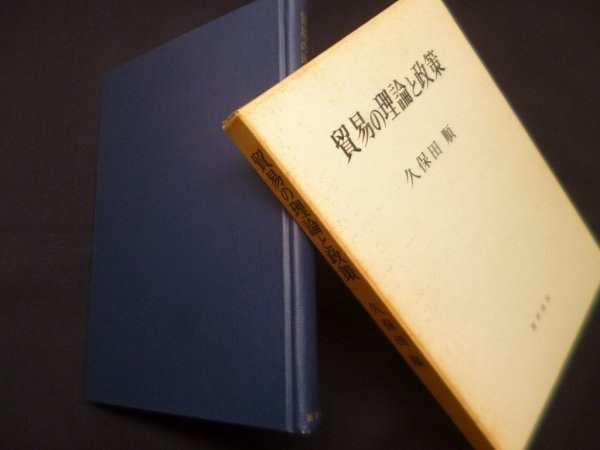 画像1: 貿易の理論と政策　久保田順 (1)
