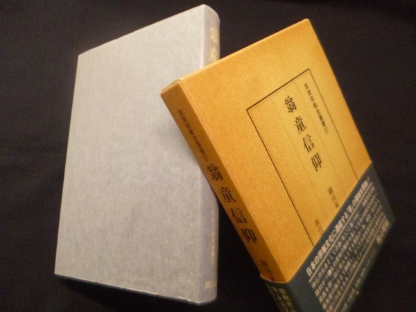 画像1: 翁童信仰（民衆宗教史叢書　第27巻） (1)