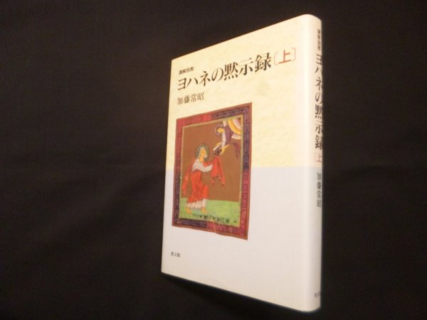 画像1: 講解説教　ヨハネの黙示録 上巻 (1)