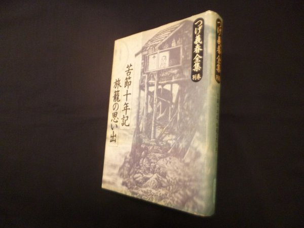 画像1: つげ義春全集 別巻 (1)