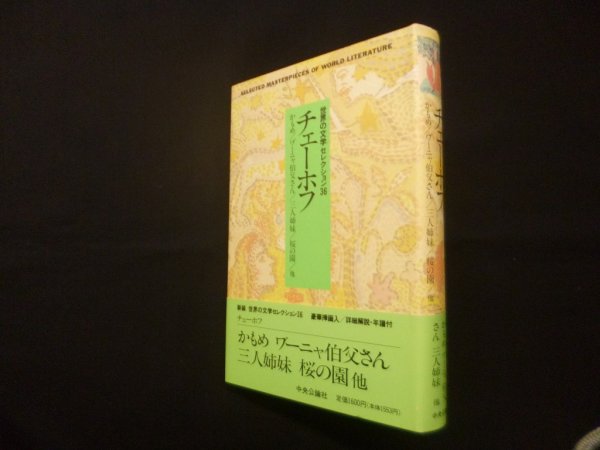 画像1: 新装　世界の文学セレクション36　22 チェーホフ　 (1)