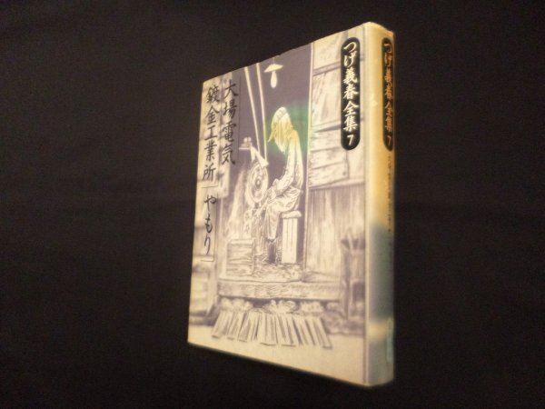 画像1: つげ義春全集 7－鍍金工業所/やもり (1)