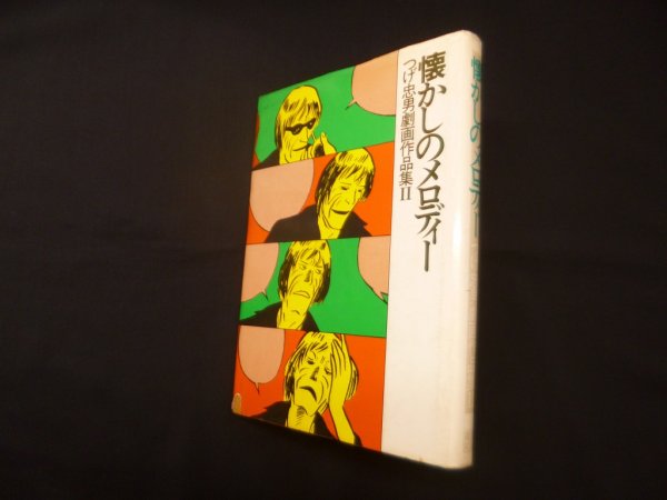 画像1: 懐かしのメロディー　つげ忠男劇画作品集II (1)