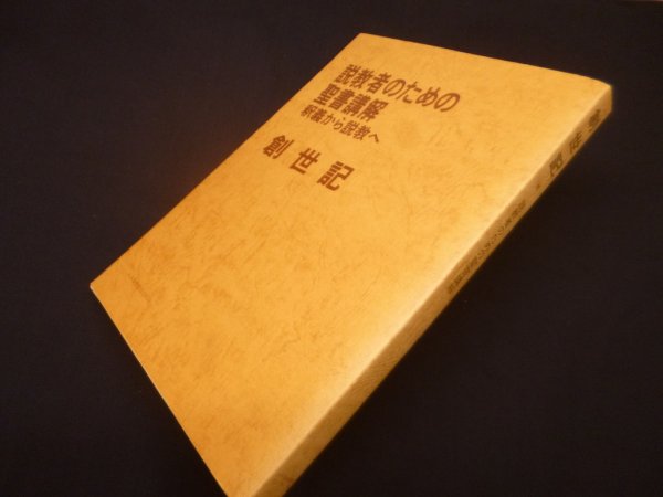 画像1: 創世記　説教者のための聖書講解　釈義から説教へ (1)