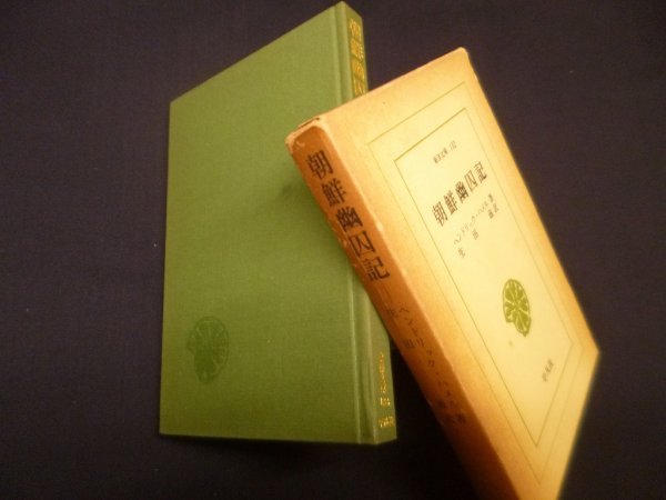 画像1: 朝鮮幽囚記（東洋文庫） (1)