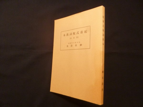 画像1: 本教詞祝式喜延（命宣附） (1)