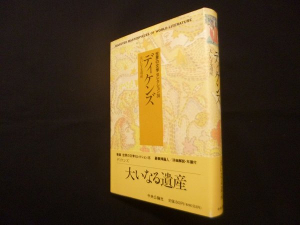 画像1: 新装　世界の文学セレクション36　15 ディケンズ (1)