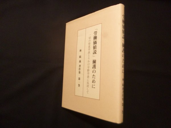 画像1: 「労働価値説」擁護のためにー一切の俗流学派とりわけ宇野学派に反対して (1)