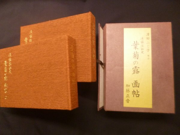 画像1: 凌霜隊秘史　葉菊の露 画帖 (1)