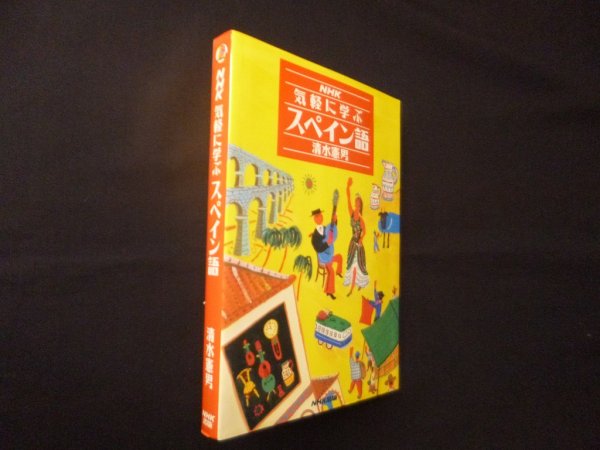 画像1: NHK気軽に学ぶスペイン語 (1)