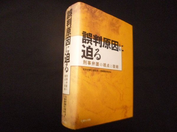 画像1: 誤判原因に迫る－刑事弁護の視点と技術 (1)