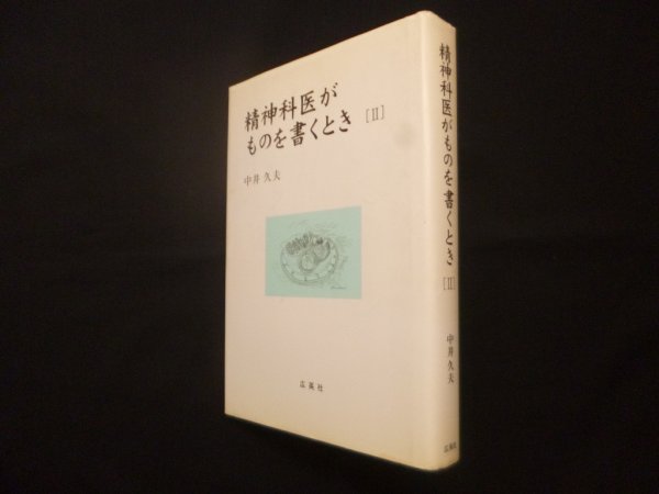 画像1: 精神科医がものを書くとき 2 (1)