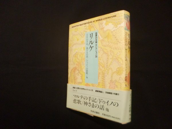 画像1: 新装　世界の文学セレクション36　26 リルケ (1)