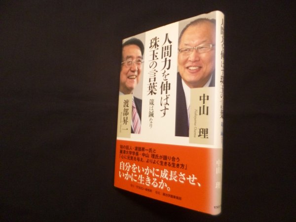 画像1: 人間力を伸ばす珠玉の言葉－箴は鍼なり (1)