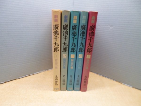 画像2: 劇画広池千九郎　全5冊揃 (2)