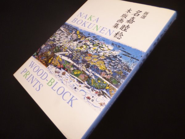 画像1: 新選 名嘉睦稔　木版画集 (1)