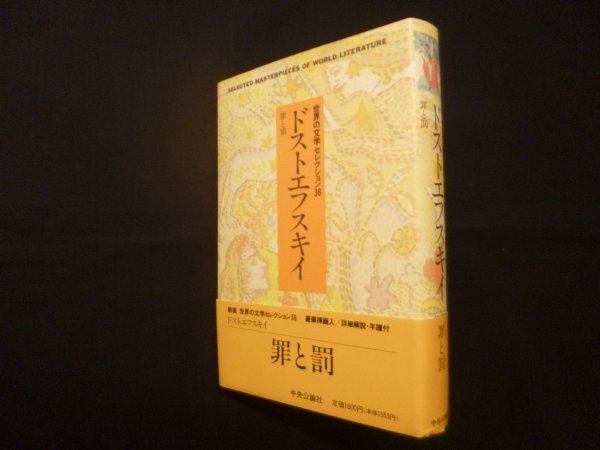 画像1: 新装　世界の文学セレクション36　18 ドストエフスキイ (1)