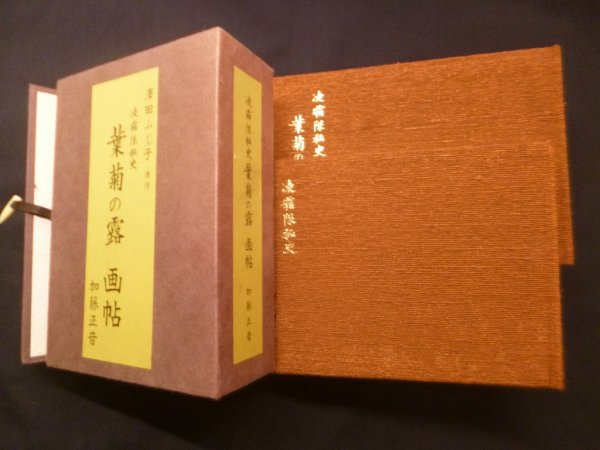 画像2: 凌霜隊秘史　葉菊の露 画帖 (2)