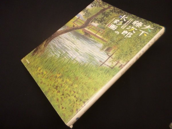 画像1: 大下藤次郎の水彩画－島根県立石見美術館所蔵 大下藤次郎作品集 (1)
