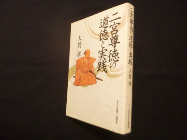 画像1: 二宮尊徳の道徳と実践 (1)