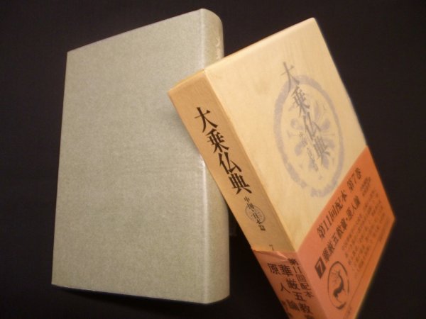 画像1: 大乗仏典－中国・日本篇 (第7巻) 華厳五教章 原人論 (1)
