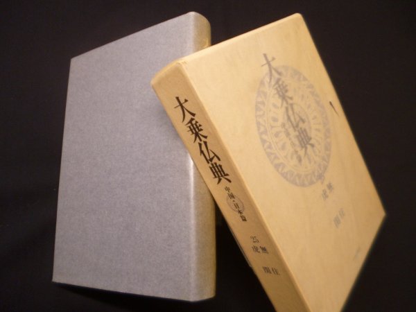 画像1: 大乗仏典－中国・日本篇 (第25巻) 無住 虎関 (1)