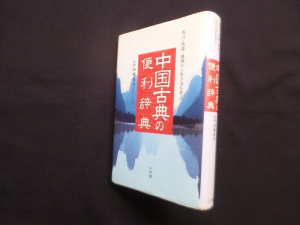 画像1: 中国古典の便利辞典－名言・名詩・故事から生き方を学ぶ (1)