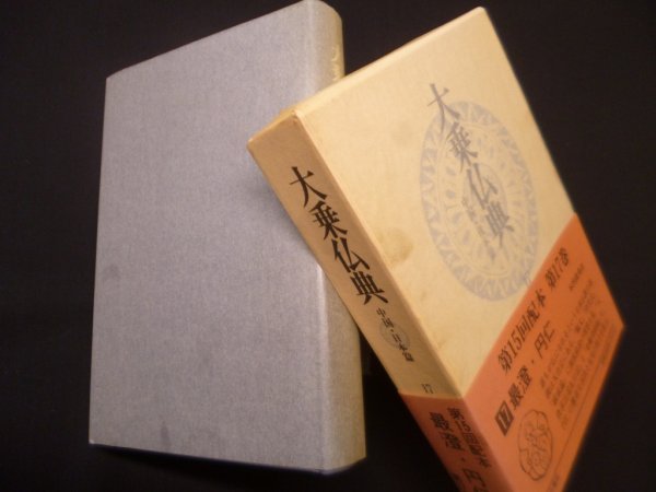 画像1: 大乗仏典－中国・日本篇 (第17巻) 最澄 円仁 (1)