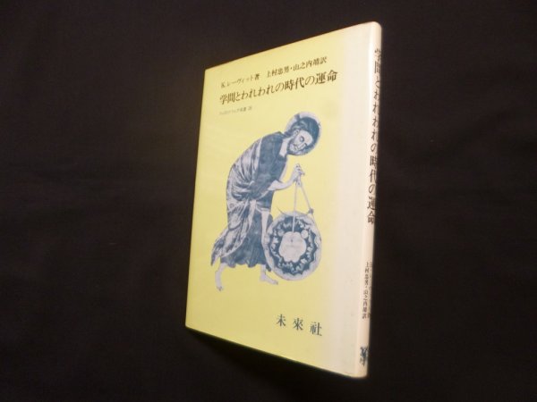 画像1: 学問とわれわれの時代の運命－ヴィーコからヴェーバーへ (フィロソフィア双書 26) (1)