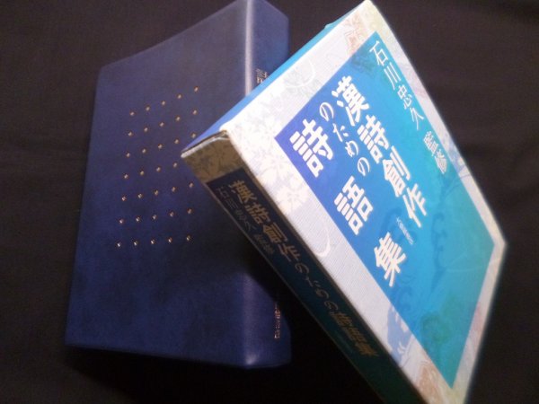 画像1: 漢詩創作のための詩語集 (1)