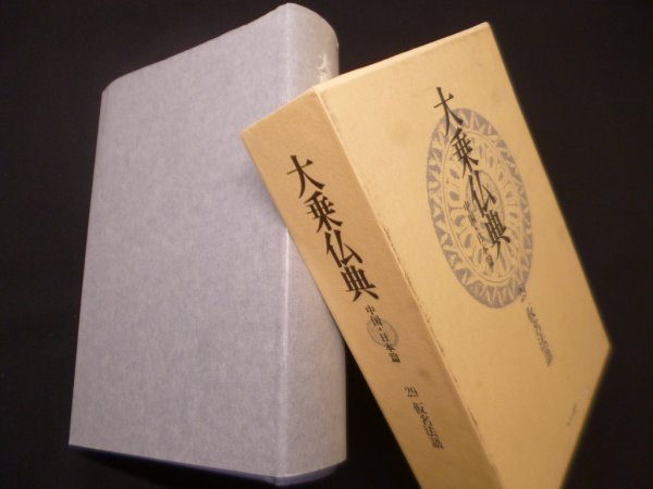 画像1: 大乗仏典－中国・日本篇 (第29巻) 仮名法語 (1)
