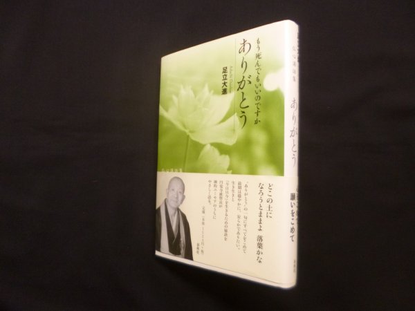 画像1: もう死んでもいいのですか、ありがとう　新版 (1)