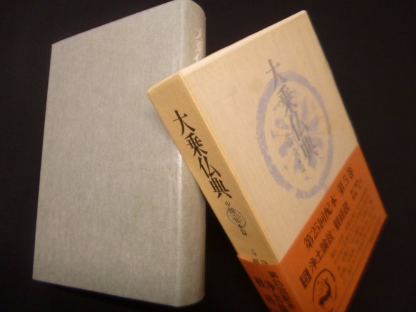 画像1: 大乗仏典－中国・日本篇 (第5巻) 浄土論註 観経疏 (1)