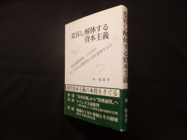 画像1: 変容し解体する資本主義　林絋義 (1)
