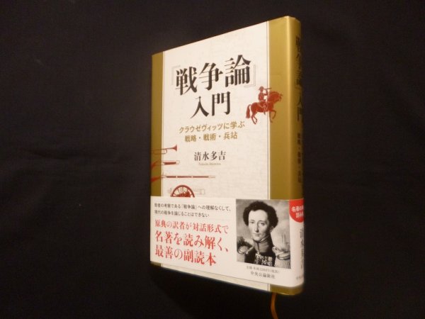 画像1: 『戦争論』入門－クラウゼヴィッツに学ぶ戦略・戦術・兵站　清水多吉 (1)