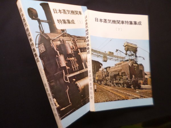 画像1: 日本蒸気機関車特集集成　上下2冊揃　鉄道ピクトリアル編集部 編 (1)