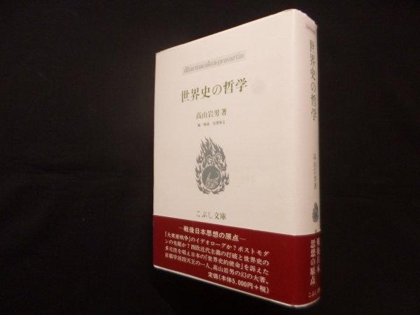 画像1: 世界史の哲学 （こぶし文庫）　高山岩男/花澤秀文 編・解説 (1)